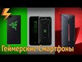 Геймерские Смартфоны: Razer Phone, Xiaomi Black Shark и Nubia Red Magic