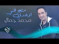 محمد جمال - اوعدني متعوفني / Offical Audio