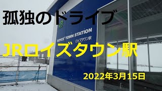 【JRロイズタウン駅】 孤独のドライブ  北海道 車中泊 あっちこっち