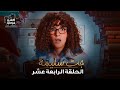 مسلسل جت سليمة الحلقة الرابعة عشر Gat Salima Episode 14 
