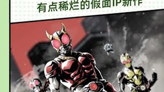 假面骑士IP推出全新游戏！但…似乎有亿点烂啊… #新游鉴赏家#假面骑士 #假面骑士塔防战士 #手游 #游戏资讯 screenshot 5