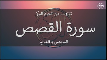 28 | سورة القصص | السديس و الشريم