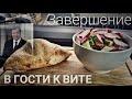 #357 В гости к Вите. Завершение.