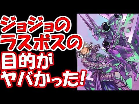 【ジョジョ】ジョジョのラスボス達の目的がヤバかった！　ジョジョSS