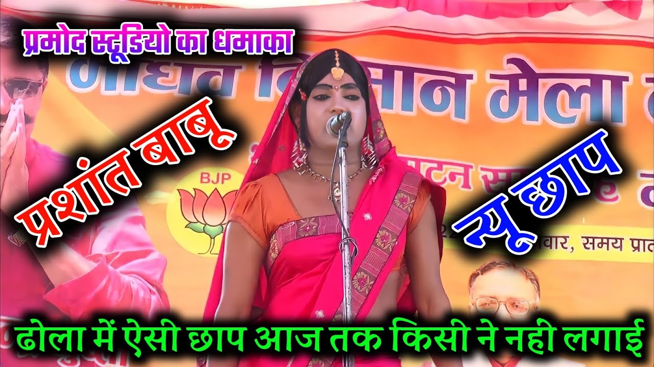 प्रशांत बाबू का छाप वाला ढोला ऐसी छाप लगाकर दिखाओ चंद्रभान सूर्यभान का ढोला