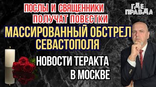 Массированный обстрел Севастополя. Послы и священники получат повестки. Новости теракта в Москве.