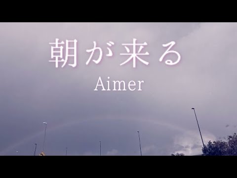 「朝が来る- Aimer」【歌みた #8 】宅録 coversong / テレビアニメ 鬼滅の刃 遊郭編エンディングDemon Slayer ED