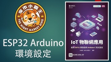 「IoT物聯網應用 使用ESP32開發版與Arduino C語言」CH2 ESP32開發環境架設
