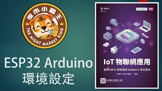 「IoT物聯網應用 使用ESP32開發版與Arduino C語言」CH2 ESP32開發環境架設