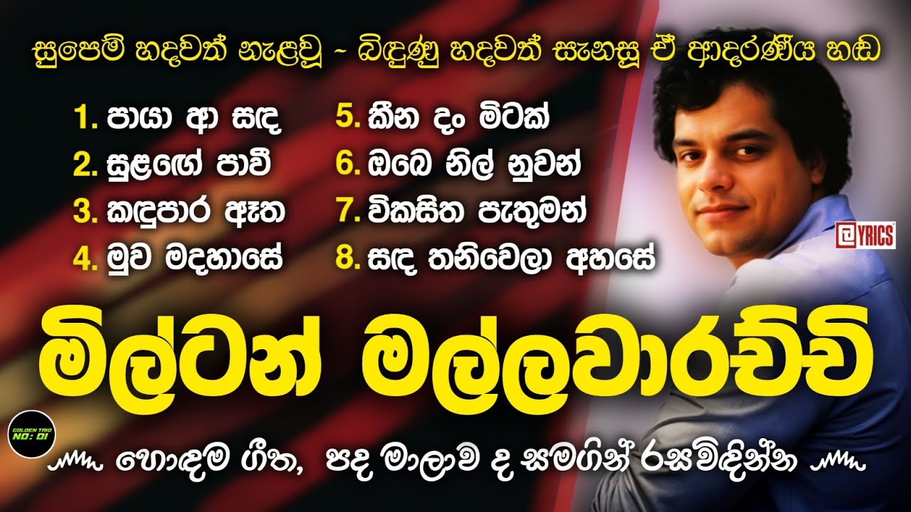 මිල්ටන් මල්ලවාරච්චි ගී එකතුව | Best Songs Of Milton Mallawarachchi | With Lyrics 🌟