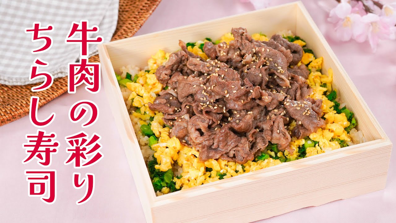 彩り華やかお花見気分♪「牛肉の彩りちらし寿司」