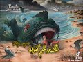 يونان النبي كان فى بطن الحوت ثلاثة أيام وثلاث ليال 