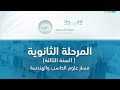 مباشر | المرحلة الثانوية – السنة الثالثة مسار علوم الحاسب والهندسة - الأحد -  الأسبوع الخامس عشر