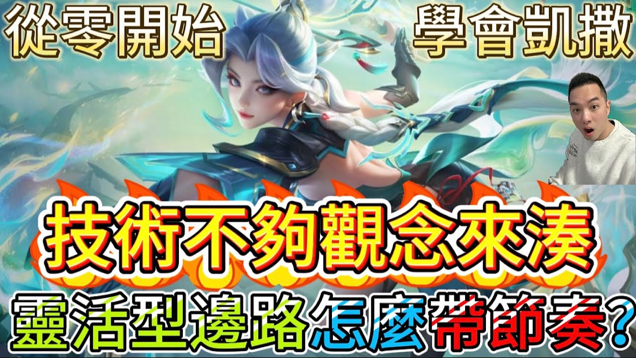 傳說對決｜你技術一定比貝瑞好！那把觀念練起來豈不無敵！？靈活型戰士如何運用優勢帶節奏！？凱撒路教學｜葉娜Arena of Valor 【貝瑞】