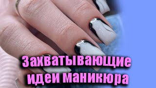 Стильные тренды идеи маникюра на каждый день / Захватывающие идеи маникюра / Нежный дизайн ногтей