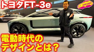 次世代の電池搭載SUVはコレ！ トヨタ FT-3e をじっくりとチェック！【JMS2023】