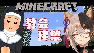 [LIVE] 【Minecraft】教会建築・続【projectMIYABI　御子柴千里】