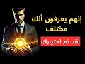 المختار أنت لست مثل الآخرين 7 علامات غريبة تدل على أنك مختلف 