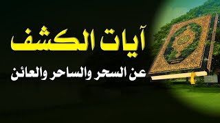 آيات إذا قرأتها أوسمعتها قبل نومك سترى من سحرك أو حسدك عن طريق الرؤيا مكررة 99 مرة