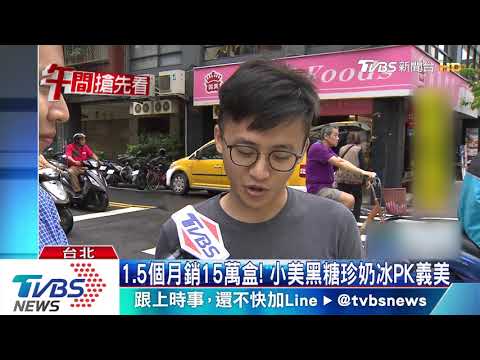 1.5個月銷15萬盒！小美黑糖珍奶冰PK義美