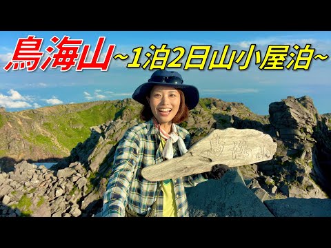 【百名山 鳥海山】山小屋に泊まり1泊2日の登山！