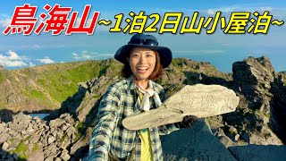 【百名山 鳥海山】山小屋に泊まり1泊2日の登山！稜線歩きと外輪山の迫力に圧倒される✨