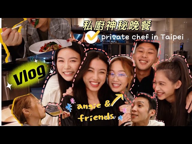 「VLOG」私廚神秘餐 Private Chef with my friends | ANGIE class=