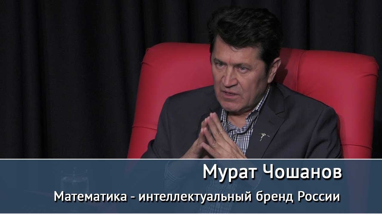 студенческий билет Математика - интеллектуальный бренд России. Лекция Мурата Чошанова