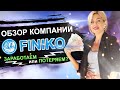 Обзор компании Finiko. ЗАРАБОТАЕМ или ПОТЕРЯЕМ? Финансовая грамотность с Эллой Сазыкиной.