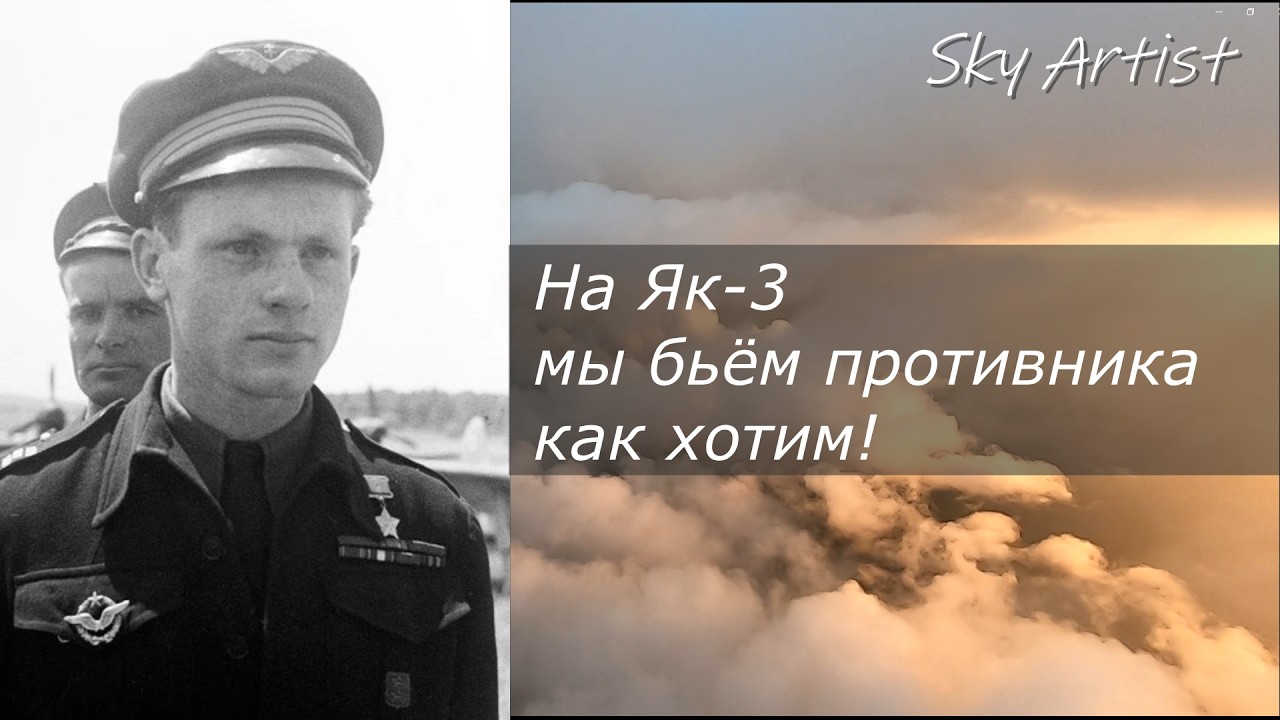 Французские пилоты об истребителе Як-3.