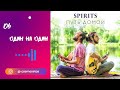 SPIRITS - Один на один // альбом Путь Домой 2018