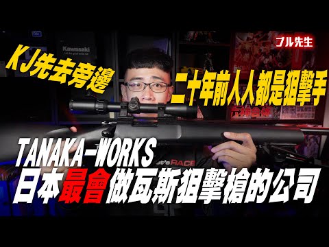 20年前人人都是狙擊手 - TANAKA-WORKS 日本最會做瓦斯狙擊槍的公司 -  KJ M700先去旁邊!