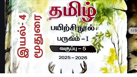 ஐந்தாம் வகுப்பு தமிழ் பருவம் 1 இயல் 4 மூதுரை பயிற்சி புத்தகம் விடைகள் 2025 2026 எண்ணும் எழுத்தும்
