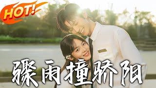 《驟雨撞驕陽》第1~121集【高清完结合集】丨校園暴力倖存者唐雨的救贖！拽狂邊煬接「三月保護約」，他的愛讓她撕碎自卑標籤！#盛世短剧 #短剧 #逆袭 #都市 #甜宠