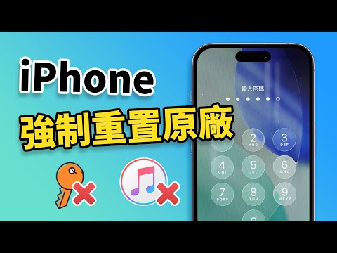 ????iPhone 強制重置原廠教學|忘記密碼也能恢復手機!完整步驟一次看懂