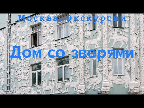 Дом со зверями на Чистопрудном бульваре в Москве. Доходный дом церкви Троицы на Грязех. Экскурсия