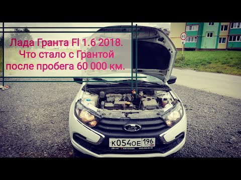Лада Гранта FL. Лада Гранта 1.6 2018. Что стало с Грантой после пробега 60 000 км Проблемы с Грантой
