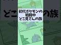 初代ポケモンの戦闘中どこ見てんの族
