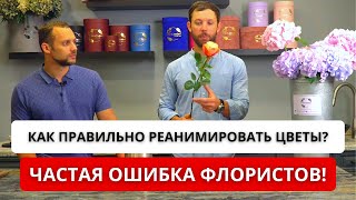 ❗️ ЕСЛИ ЗАВЯЛИ ЦВЕТЫ?! Как правильно реанимировать Розу, Гортензию и другие цветы? Советы флористов.