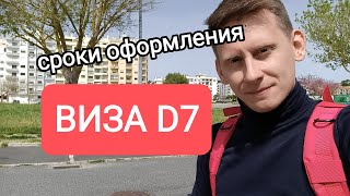 Срок оформления визы D7. Сколько времени оформляется виза Д7 в Португалию