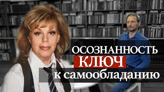 ОСОЗНАННОСТЬ - КЛЮЧ К САМООБЛАДАНИЮ / Любовь Казарновская