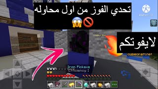 ماين كرافت حرب البيض (الفوز من اول محاوله) 