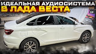 картинка: Идеальная аудиосистема в Лада Веста / Lada Vesta . Автозвук по штатным местам