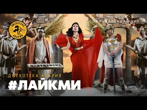 Дискотека Авария — #ЛайкМи (Официальный клип, 2014)