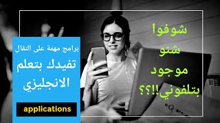 تعلم الانجليزية بسرعة:برامج استخدمها حتى اتعلم انكليزي