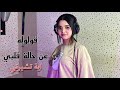 اغنية - قولوله عن حالة قلبي | بصوت - اية تشيرني 2022