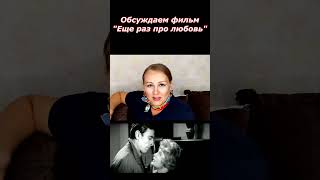 Еще Раз Про Любовь. Обсуждаем #Кино #Фильм #Обзор #Shorts #Сериал