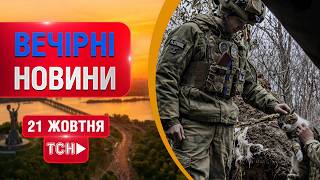 НОВИНИ НА ТСН ОНЛАЙН | ВЕЧІР 21 ЖОВТНЯ  | МАРАФОН "ЄДИНІ НОВИНИ" НАЖИВО