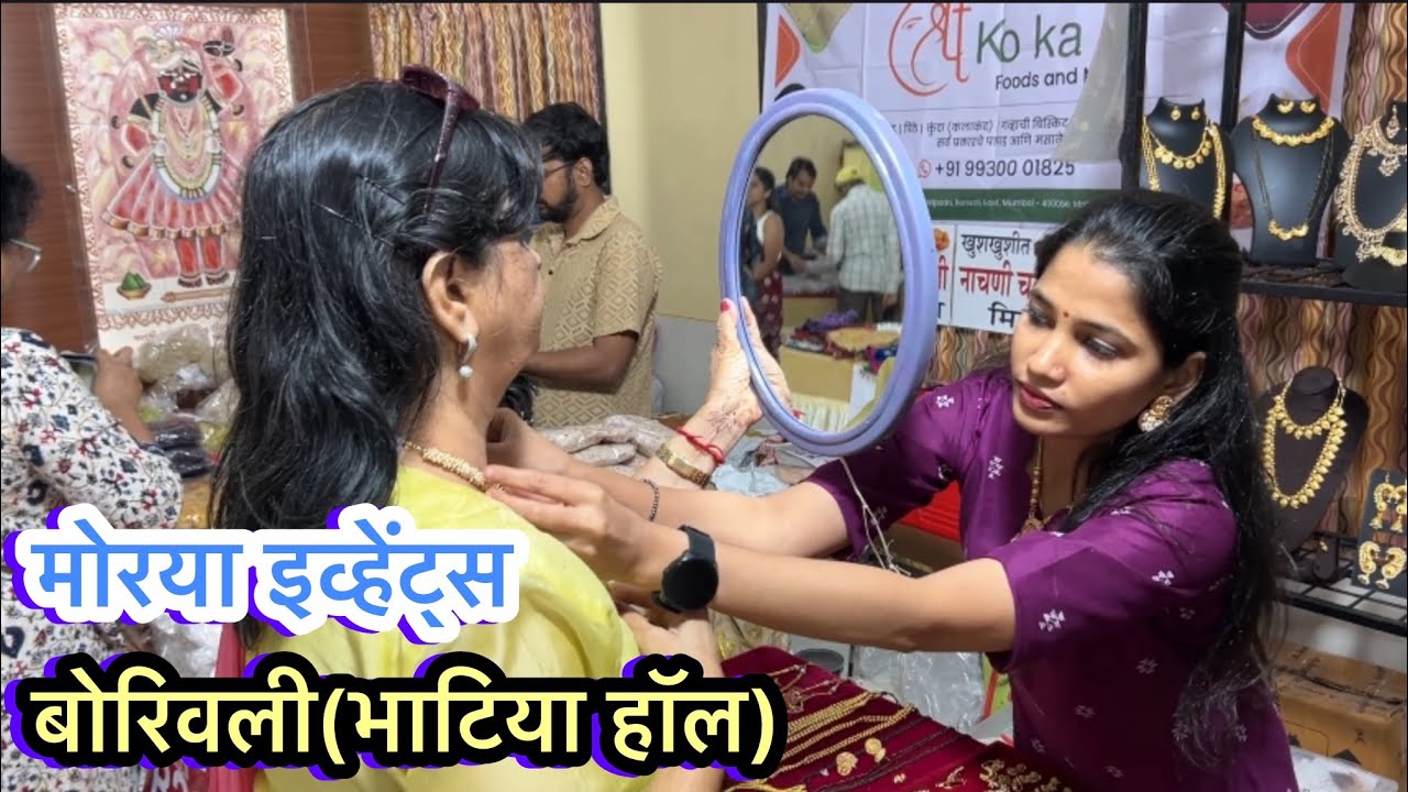 बोरिवली वेस्ट भाटिया हॉल मध्ये सुरु आहे मोरया इव्हेंट्स | Morya Exhibition in Borivali Bhatiya Hall