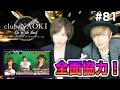 多方面の人々が全面協力のクラブナオキ!キャストが某キングをATMにしているという噂の真相は!?